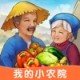 我的小农院游戏下载：免广告模拟农场管理体验