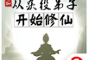 从杂役弟子开始修仙2 免广告版下载
