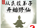 从杂役弟子开始修仙2 免广告版下载