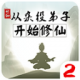 从杂役弟子开始修仙2 免广告版下载