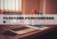 炉石传说卡组模拟,炉石传说卡组模拟器最新版