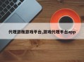 代理游哉游戏平台,游戏代理平台app