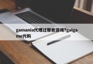 gamania代理过那些游戏?galgame代购