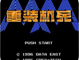 重装机兵2重置版凶残版游戏下载