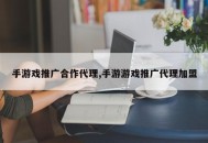 手游戏推广合作代理,手游游戏推广代理加盟