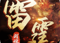 雷霆战魂手游下载：复古传奇全新体验