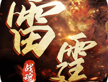 雷霆战魂手游下载：复古传奇全新体验