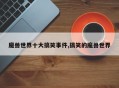 魔兽世界十大搞笑事件,搞笑的魔兽世界