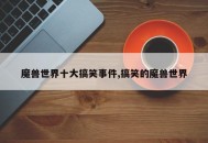魔兽世界十大搞笑事件,搞笑的魔兽世界