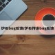 炉石bug反馈/炉石传说bug反馈
