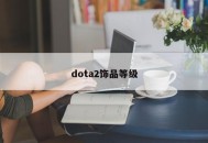dota2饰品等级