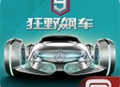 狂野飙车9vivo版下载 - 安卓顶尖赛车竞速手游