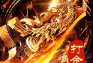 刀刀打金游戏下载与安装指南 - 极致畅快的传奇手游体验