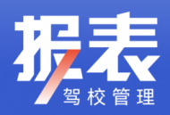新驾培驾校管理app下载 最新版（改名驾校报表）