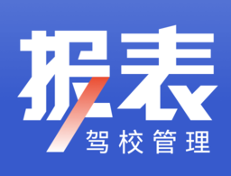 新驾培驾校管理app下载 最新版（改名驾校报表）