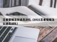 王者荣耀怎样退出战队（2021王者荣耀怎么退出战队）