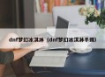 dnf梦幻冰淇淋（dnf梦幻冰淇淋手镯）
