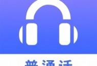 普通话学习测试练习软件APP下载