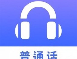 普通话学习测试练习软件APP下载