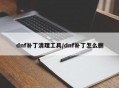 dnf补丁清理工具/dnf补丁怎么删