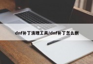 dnf补丁清理工具/dnf补丁怎么删