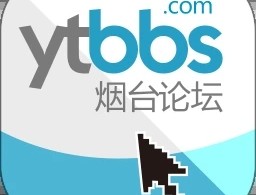 烟台论坛app下载：烟台居民专属的综合网络平台