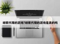 胡歌代理的游戏?胡歌代理的游戏是真的吗