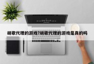 胡歌代理的游戏?胡歌代理的游戏是真的吗