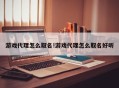 游戏代理怎么取名!游戏代理怎么取名好听