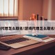 游戏代理怎么取名!游戏代理怎么取名好听