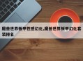 魔兽世界板甲性感幻化,魔兽世界板甲幻化套装排名