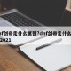 dnf剑帝走什么属强?dnf剑帝走什么属强2021