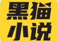 黑猫小说免费阅读app：海量书籍资源，纯净阅读环境