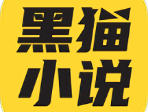 黑猫小说免费阅读app：海量书籍资源，纯净阅读环境