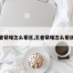 王者荣耀怎么看区,王者荣耀怎么看区服