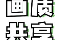 画质共享库app下载：安卓游戏画质优化工具