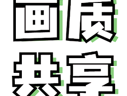 画质共享库app下载：安卓游戏画质优化工具