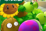 植物大战僵尸杂交版下载2024最新版本安卓游戏