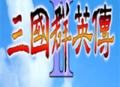 三国群英传2手游下载专区