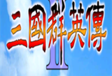 三国群英传2手游下载专区