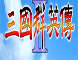 三国群英传2手游下载专区