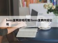 boss直聘游戏代理!boss直聘代招公司