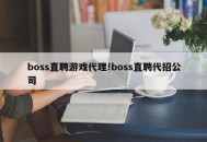 boss直聘游戏代理!boss直聘代招公司