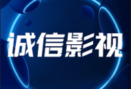 新诚信影视TV App下载：专为电视屏幕的影视播放软件