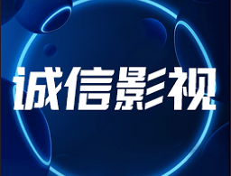 新诚信影视TV App下载：专为电视屏幕的影视播放软件