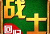 战士回归下载 - 安卓版休闲益智手游下载