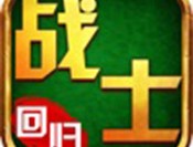 战士回归下载 - 安卓版休闲益智手游下载