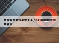 英雄联盟游戏名字大全,2021英雄联盟游戏名字