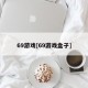 69游戏[69游戏盒子]