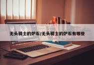 无头骑士的炉石/无头骑士的炉石有哪些